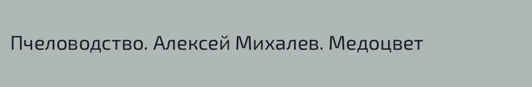 Пчеловодство. Алексей Михалев. Медоцвет